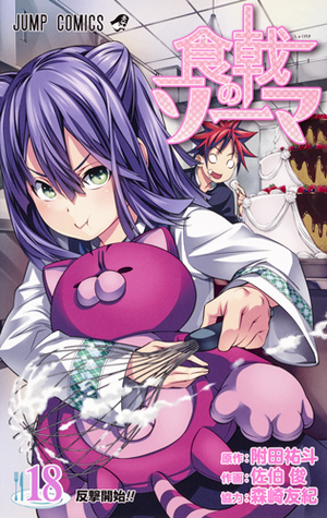 食戟のソーマ 18 [Shokugeki no Souma 18] (Food Wars: Shokugeki no Soma, #18)