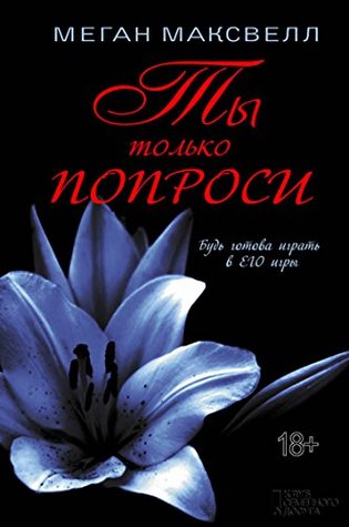 Ты только попроси (Kindle Edition)