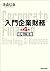 入門企業財務　戦略と実務　第４版
