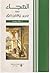 الهجاء عند جرير والفرزدق by خالد يوسف