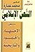النص الإسلامي: بين الاجتهاد والجمود والتاريخية