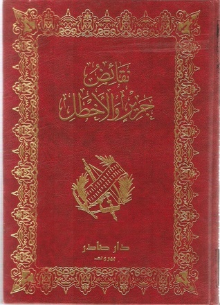 نقائض جرير والأخطل