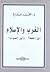 الغرب والإسلام أين الخطأ وأين الصواب؟