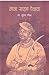 Nana Sahab Peshaba by Suresh Mishra