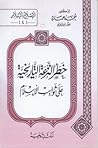 خطر النزعة التاريخية على ثوابت الأسلام