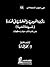 مأزق المسيحية والعلمانية في أوروبا  by جوتفرايد كونزلن