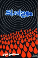 موجِ ادراک / Mauj-e-Idraak (Hardcover)