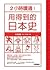 2小時讀通！用得到的日本史