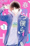 春待つ僕ら 春待つ僕ら [Haru Matsu Bokura] Series by Anashin