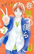 春待つ僕ら [Haru Matsu Bokura] Series by Anashin