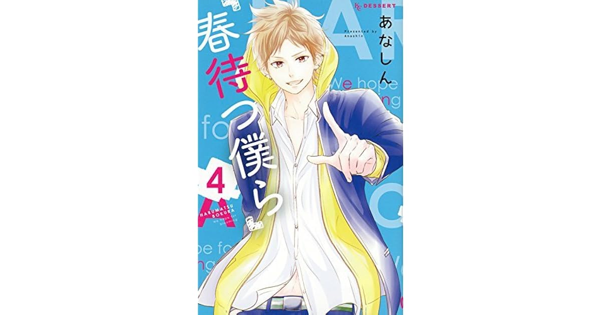 春待つ僕ら 4 Haru Matsu Bokura 4 Waiting For Spring 4 By Anashin 春待つ僕ら 4 Haru Matsu Bokura 4 Waiting For Spring 4 By Anashin