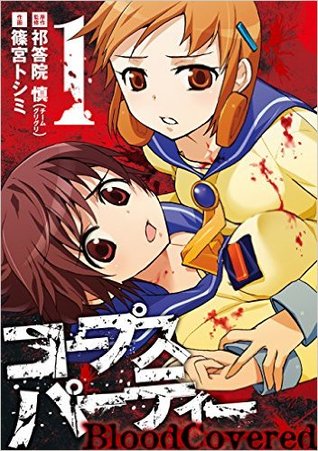 コープスパーティー BloodCovered 1 [Corpse Party - Blood Covered 1]