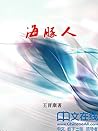 海豚人
