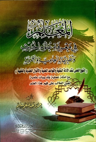 المعلم في معرفة علوم الحديث: تصحيح الأحاديث وتضعيفها (Unknown Binding)