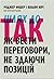 Шлях до Так: як вести переговори не здаючи позицій