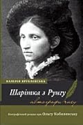 Шарітка з Рунгу. Біографічний роман про Ольгу Кобилянську