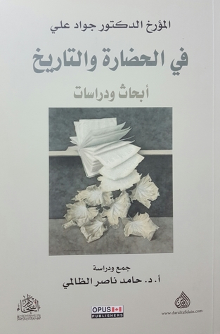 في الحضارة والتاريخ - أبحاث ودراسات