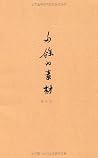 多余的素材(修订版) (Chinese Edition) 多余的素材(修订版) (Chinese Edition)