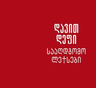 სააღდგომო ლექსები
