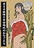 Japanese Olden Monsters And Women (Japanese Edition)