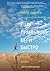 Ешь правильно, беги быстро by Scott Jurek