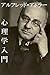 Alfred Adler sinrigakunyumon: yukinosinrigaku (Japanese Edition)
