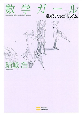 数学ガール/乱択アルゴリズム [Sūgaku Gāru: Rantaku Arugorizumu] (数学ガール, #4)