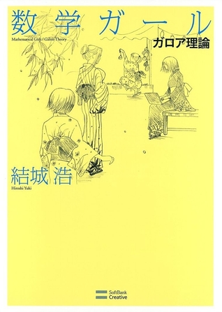 数学ガール/ガロア理論 (数学ガール, #5)