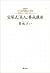 宝塚式「美人」養成講座：伝説の「ブスの25箇条」に学ぶ「きれい」へのレッスン