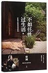 不如任性过生活 To Live a...