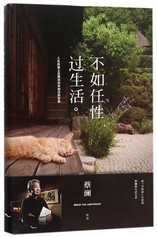 不如任性过生活 To Live a Willful Life