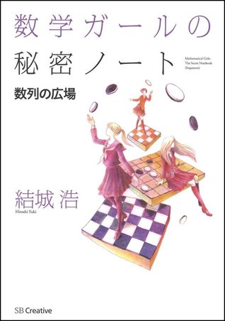 数学ガールの秘密ノート 数列の広場 数学ガールの秘密ノート 4 By Hiroshi Yuki