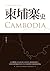 柬埔寨史