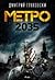 Метро 2035 by Dmitry Glukhovsky Метро 2035 by Dmitry Glukhovsky