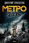 Метро 2035
