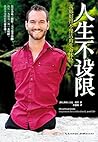 人生不设限 (Chinese Edition)