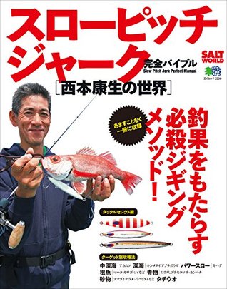 スローピッチジャーク完全バイブル 西本康生の世界 雑誌 エイムック By ソルトワールド編集部