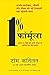 1% Formula (Hindi Edition of the 1% Solution)