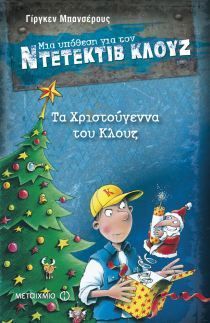 Τα Χριστούγεννα του Κλουζ (Μια υπόθεση για τον Ντετέκτιβ Κλουζ)