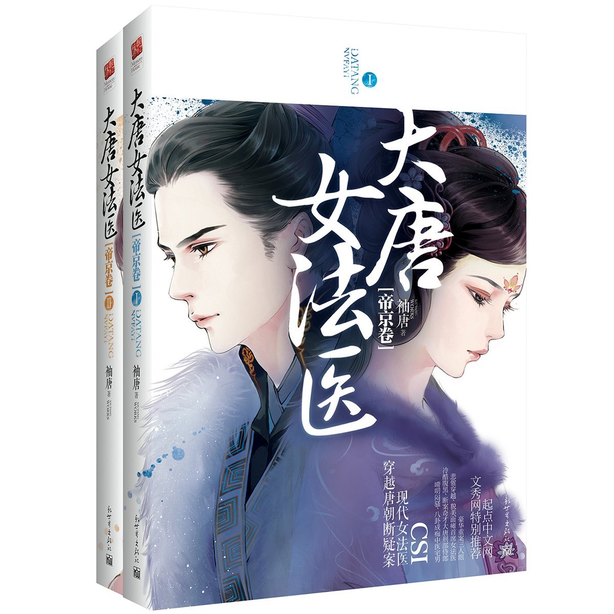 大唐女法医 帝京卷 完结卷 上by 袖唐