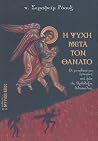 Η Ψυχή μετά τον Θ...