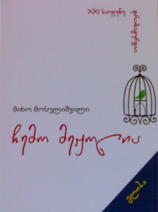 ჩემო მეჟოლია