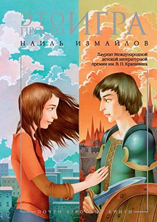 Это просто игра (Почти взрослые книги)