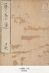 万葉集 [18] (国立図書館コレクション) (Japanese Edition)