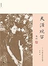 天涯晚笛 : 听张充和讲故事 (百...