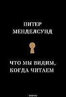 Что мы видим, когда читаем.