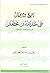 تاريخ وديوان بني عبدالله بن...