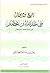 تاريخ وديوان بني عبدالله بن غطفان في الجاهلية والإسلام by سعد بن مساعد العصامي