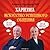 Харизма. Искусство успешного общения by Allan Pease