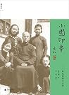 小园即事:张充和雅文小集 (百岁张充和作品系列) (Chinese Edition) 小园即事:张充和雅文小集 (百岁张充和作品系列) (Chinese Edition)